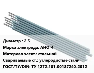 Электрод 2.5 АНО-4 стальной углеродистые стали ГОСТ: ТУ 1272-101-00187240-2012